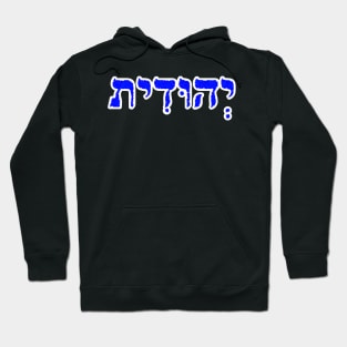 Judith Biblical Name Yehudit Hebrew Letters Personalized Gifts Hoodie